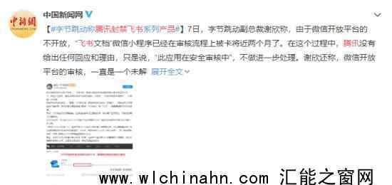 腾讯封禁飞书产品 谢欣发文说了什么