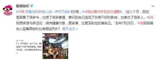 脱口秀演员卡姆出狱后发文致歉 到底怎么回事