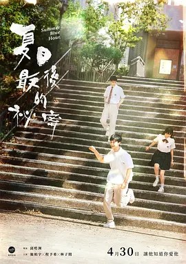 夏日最后的秘密