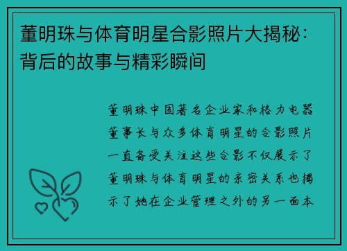 董明珠与体育明星合影照片大揭秘：背后的故事与精彩瞬间