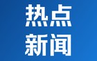 美国停止发放任何学生签证 中方回应