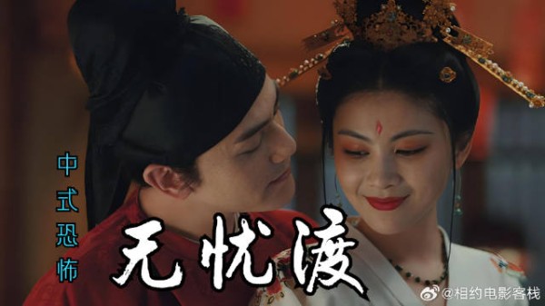 中式恐怖《无忧渡》,最精彩的剧情永远在下一集!