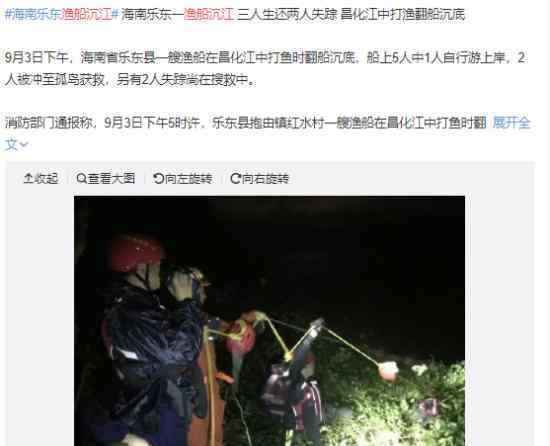 海南乐东渔船沉江怎么回事?目前仍在搜救失踪的两人?