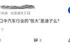 比亚迪员工：魏建军口中汽车行业的“恒大”是迪子么？