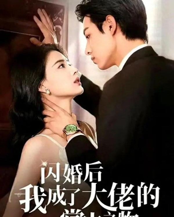 《闪婚后我成了大佬的掌中之物》：黑帮爱情复仇短剧推荐