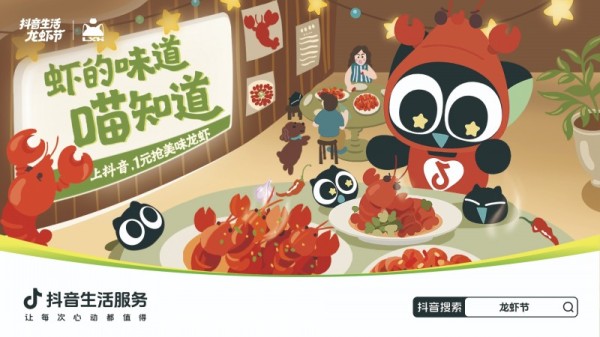 从IP跨界到多城联动，抖音生活服务助推夏季小龙虾消费热潮