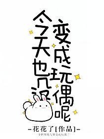 今天也没变成玩偶呢的封面