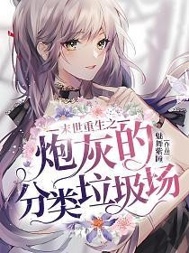 末世重生之炮灰的分类垃圾场的封面