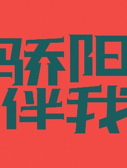 骄阳伴我