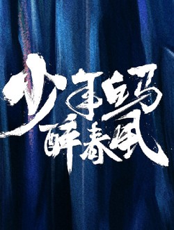 少年白马醉春风