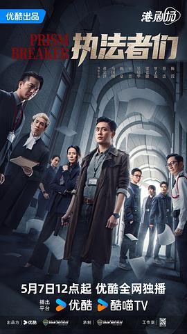 执法者们