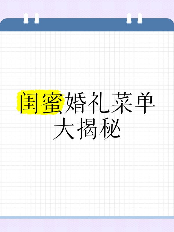 闺蜜婚礼菜单大揭秘️