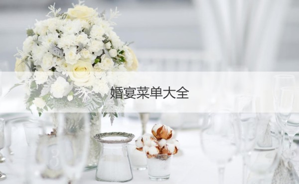 婚宴菜单大全 结婚酒席菜谱大全【接亲网】