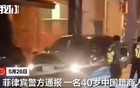 一中国商人在菲律宾遭枪杀 刚参加完同胞葬礼
