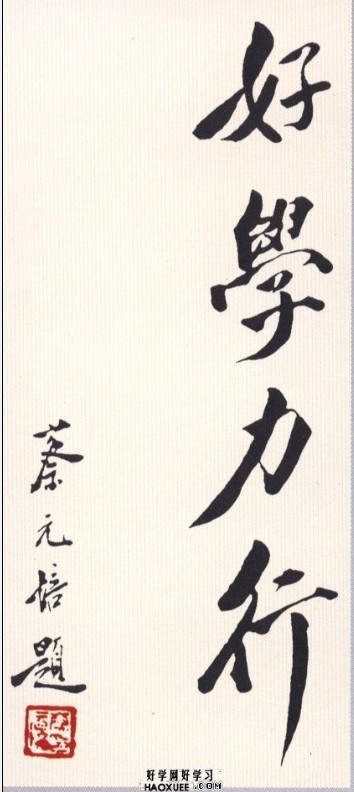 好学网,好学若饥