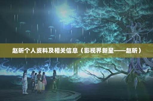 赵昕个人资料及相关信息（影视界新星——赵昕）