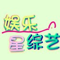 娱乐星综艺