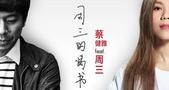 好歌曲第一季《周三》 背后又有怎样的故事