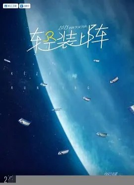奔跑吧 第九季