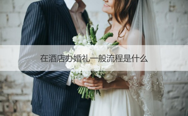 在酒店办婚礼一般流程是什么