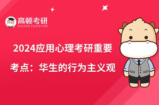 2024应用心理考研重要考点：华生的行为主义