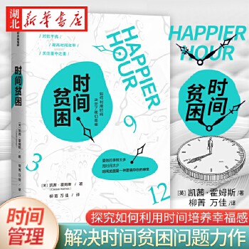 《时间贫困 凯茜·霍姆斯 著 《华尔街日报》畅销书 加州大学明星教授从心理学和行为决策学入手探究如何消除时间贫困 培养幸福感》 【简介