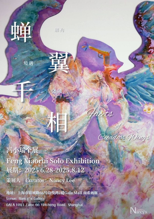 艺术网丨蝉翼千相——冯小瑞个展即将开幕