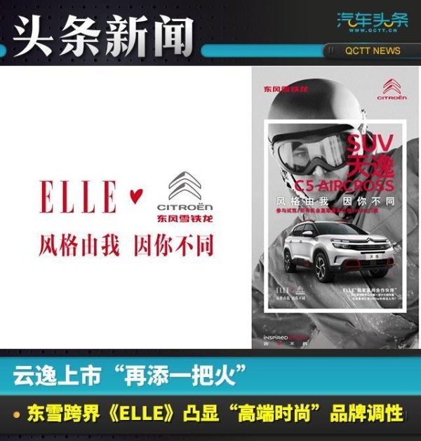 云逸上市“再添一把火”，东雪跨界《ELLE》凸显“高端时尚”品牌