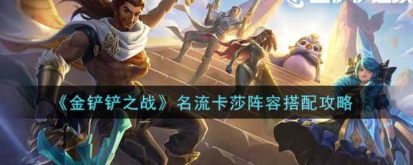 金铲铲之战：名流卡莎阵容构建指南