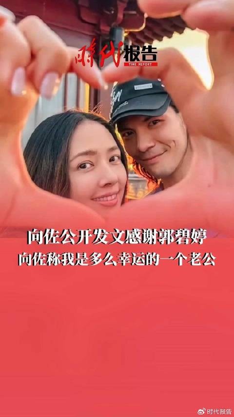 向佐公开发文感谢郭碧婷
