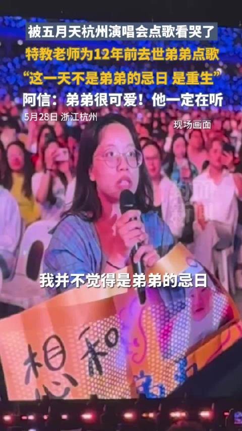 特教老师为去世12年弟弟点歌 阿信唱了两次《Happy Birth Day》