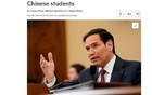 美国务卿鲁比奥：美国将开始吊销中国留学生签证