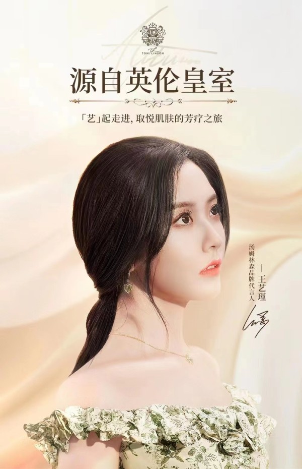 王艺瑾：汤姆林森品牌代言人