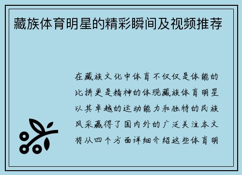 藏族体育明星的精彩瞬间及视频推荐