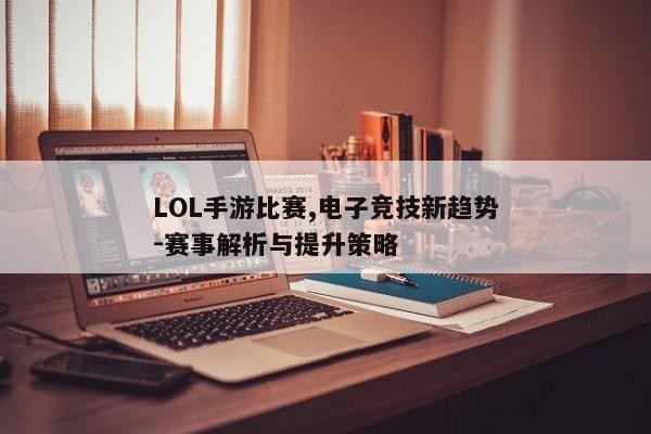LOL手游比赛,电子竞技新趋势