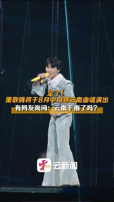 定了！萧敬腾要来曲靖开演唱会