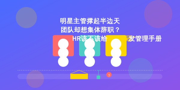 明星主管撑起半边天 团队却想集体辞职？HR该不该给