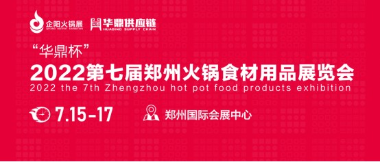 华鼎供应链独家冠名“华鼎杯”2022第七届郑州火锅食材用品展览会