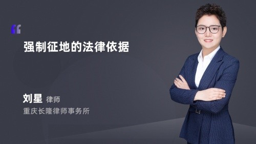 强制征地的法律依据