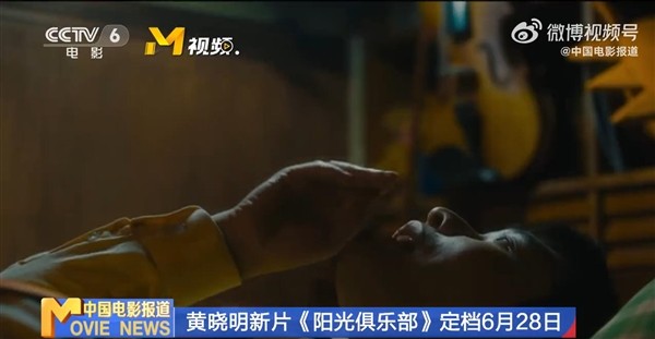 电影《阳光俱乐部》定档：黄晓明增重30斤演智力障碍人士