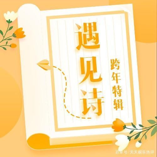 酷我音乐《遇见诗·跨年特辑》上线 关晓彤等明星读诗陪您辞旧迎新