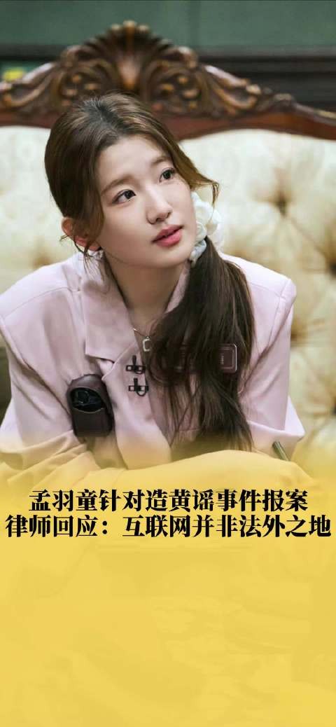 孟羽童针对造黄谣事件报案