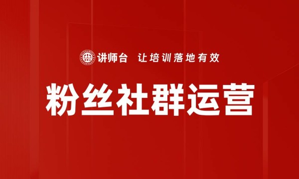 粉丝社群运营