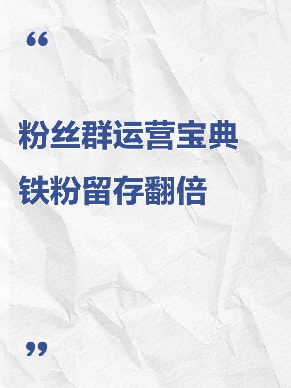 粉丝群运营宝典铁粉留存翻倍