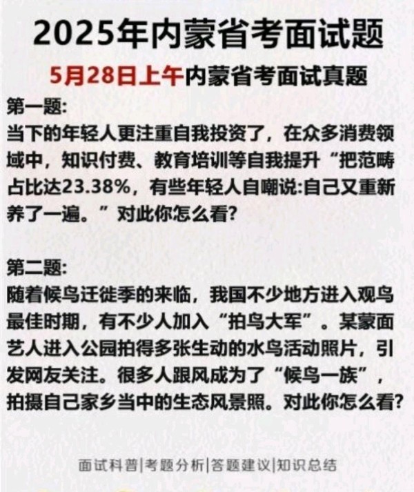 李现拍鸟成内蒙古省考面试题，这波“追星”押中题了