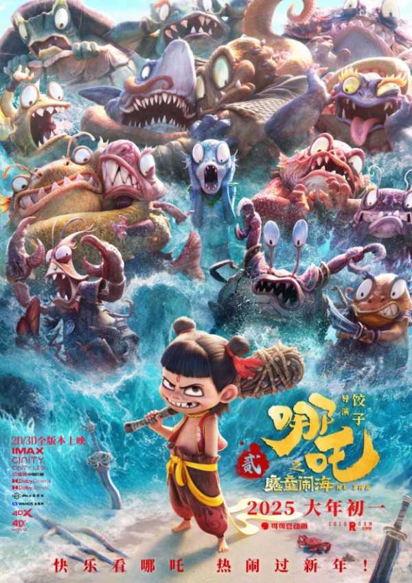 （图为《哪吒之魔童闹海》海报）