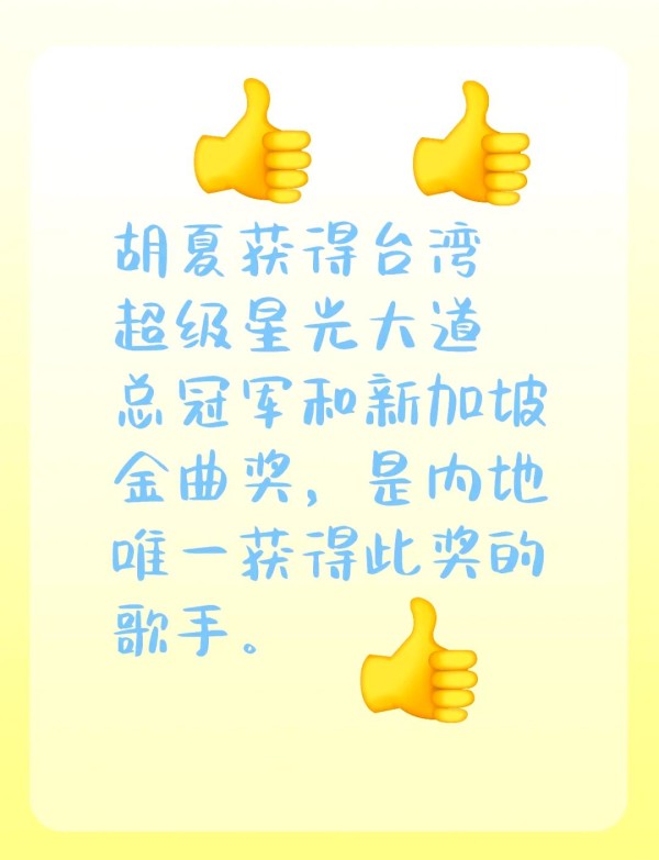 胡夏：星光大道总冠军，金曲奖得主