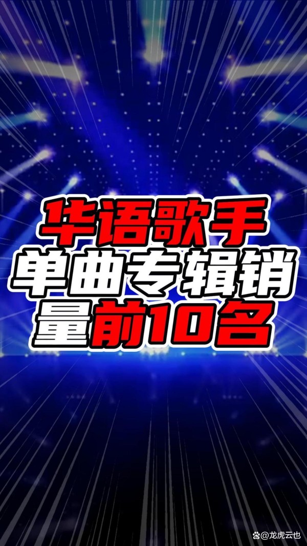 华语歌手单曲专辑销量前10名，前三超过一千万，前二超过两千万