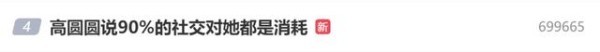 “90%以上的社交都是消耗”，45岁高圆圆自曝“几乎没有社交”，网友狠狠共情