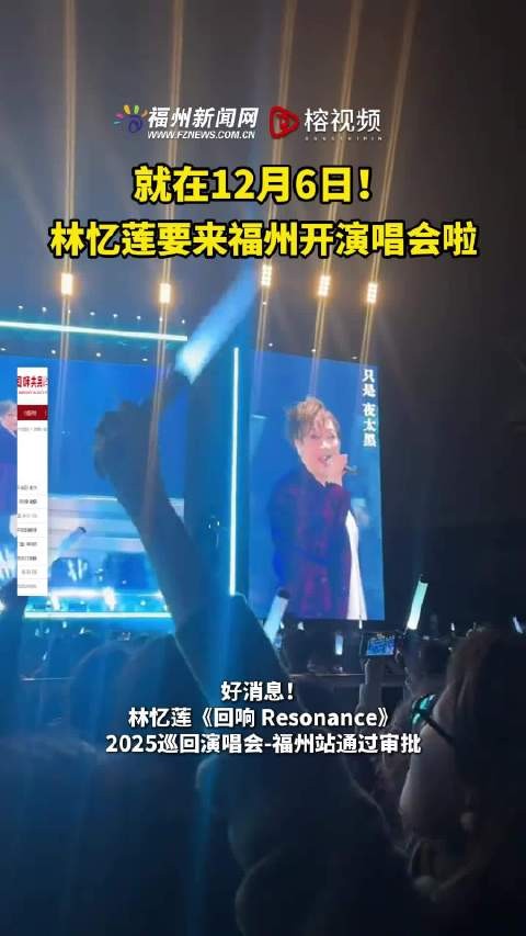 就在12月6日！林忆莲要来福州开演唱会啦